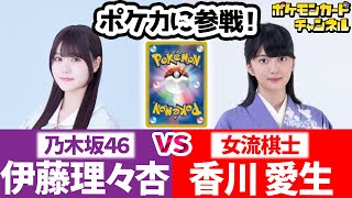 【ポケカ対戦】”乃木坂46” 伊藤理々杏 VS ”女流棋士” 香川愛生！ポケモンカードでバトル！【ポケカオールスターバトル】