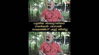 പുതിയ തലമുറയിലെ നടൻമാർ വന്നാൽ സമയത്തിന് ഷൂട്ട് തീരില്ല | Salim Baba