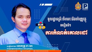 មេរៀនទី១៖ ការកំណត់គោលដៅ