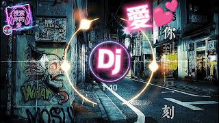 爱你到最后一刻dj dj remix 中文舞曲2021