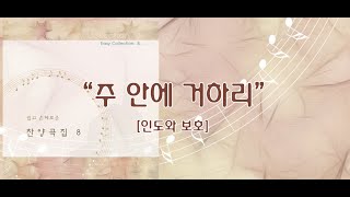 주 안에 거하리 / 쉽고 은혜로운 찬양 8집