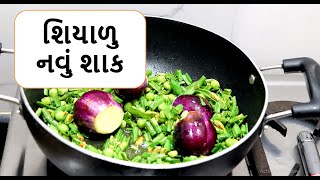 શિયાળામાં આવું શાક બનાવો એકવાર, ખાવાની મજા આવશે આ સ્વાદિષ્ટ શાક  - shiyalu shaak | gujarati rasoi