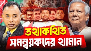 চাঁদাবাজিতে অতিষ্ঠ দেশ, সমন্বয়করা প্রশ্নের মুখে | Zillur Rahman | Muhammad Yunus