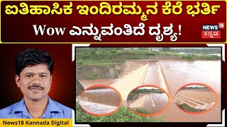 Indiramma Lake In Alnavar Taluk Overflows | ಇಂದಿರಮ್ಮನ ಕೆರೆಯ ರಮಣೀಯ ದೃಶ್ಯ ನೋಡಲು ಆಗಮಿಸುತ್ತಿರುವ ಜನ|N18V