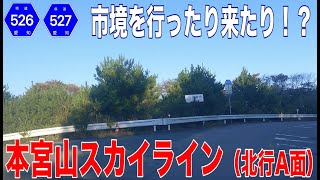 【３つの市を跨ぐ元有料道路】本宮山スカイライン（北行A面）