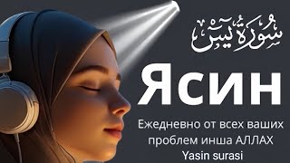 Ясин (СЕРДЦЕ КОРАНА) СЛУШАЙТЕ КАЖДЫЙ ДЕНЬ || сураясин , Yasin surasi