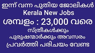 24. January. 2024 ഇന്ന് വന്ന പുതിയ ജോലികൾ latest job vacancies kerala| new job vacancies kerala