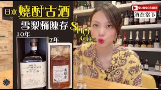 燒酎古酒|雪利桶陳存|豊永酒造|本格米燒酎|Wine Time 酒在當下