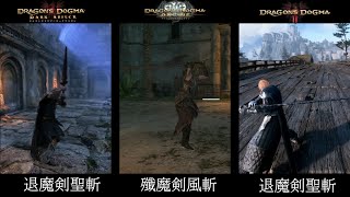 ウォリアー　比較　Dragon's Dogma Dark Arisen ×Dogma Online×Dragon's Dogma 2