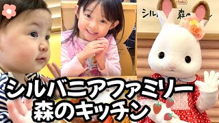 【シルバニア森のキッチン】でランチとミニショー\u0026撮影会！赤ちゃんと4歳とおでかけ！離乳食メニューもあったよ！