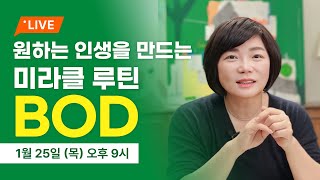 1/25 (목) 밤 9시, 김미경의 온라인 특강, 원하는 인생을 만드는 미라클 루틴 ‘BOD’