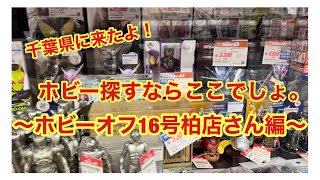 千葉県に来たよ！ホビーオフ16号柏店さんのホビーコーナーを見ていこう！