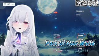 【Earendel ch. 厄倫蒂兒】Part of Your World【歌回剪輯】