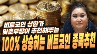 촬영일(1/2) 비트코인 상한가 맞춘무당이 추천하는 100% 상승하는 비트코인종목추천!/비트코인,리플코인