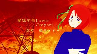 【戯白メリー】曖昧劣情Lover【UTAU Cover】