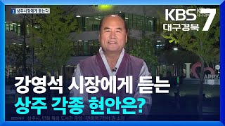 강영석 시장에게 듣는 상주 각종 현안은? / KBS  2024.10.02.