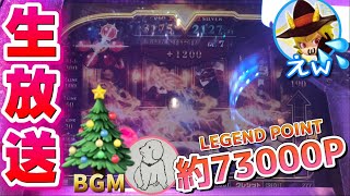 【生放送】Thunder崩れるまで！クリスマスBGMを堪能しながらやるぜぃ！！！【メダルゲーム】グランドクロスレジェンド