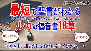 【神さま。罪人の私をあわれんでください。】ルカの福音書18章　聖書解説