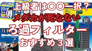 プロは〇〇一択？メダカの屋内飼育でおすすめのフィルター３選！