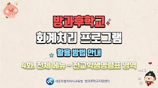 #265번 방과후학교 회계처리 프로그램 4화(전교학생명렬표 영역)