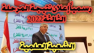 ‼️رسمياً.. نتيجة المرحلة الثالثة 2022 الشعبة العلمية‼️