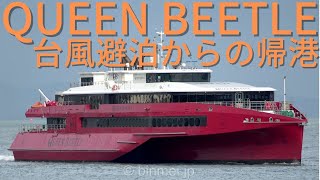 [4K]クイーンビートル 台風避泊からの関門海峡西航 QUEEN BEETLE - JR Kyushu Jet Ferry, high speed passenger ship - 2022