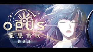 【OPUS龍脈常歌】【#7】