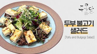 [두콩달 / Tofu, Bean sprouts, egg] 두부 불고기 샐러드(Tofu and Bulgogi Salad)