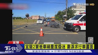 宜蘭2寶爸車禍重度昏迷 妻淚求行車畫面｜TVBS新聞 @TVBSNEWS01