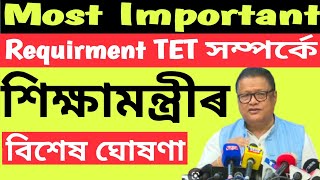 শিক্ষামন্ত্ৰীৰ বিশেষ ঘোষণা // শীঘ্ৰে অনুষ্ঠিত হব Requitment TET //