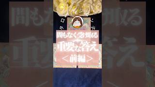 人生の答えがここにある⁉️受け取るか、受け取らないかはあなたが選択できる‼️#占い #霊界からメッセージ #タロット #スピリチュアルメッセージ #宇宙の法則 #恋愛 #言霊 #潜在意識