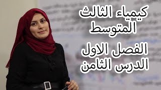 كيمياء الثالث متوسط الفصل الاول/ الدرس 8(لدفعة 2024 بدون تقليص)