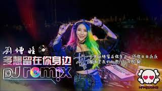 刘增瞳 - 多想留在你身边【DJ REMIX]- QP Music