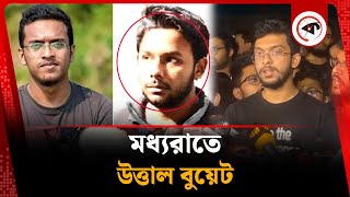 মধ্যরাতে উত্তাল বুয়েট | Abrar Fahad | BUET Incident | Kalbela