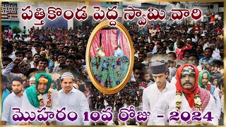 Maddikera Muharram - 2024 | Pathikonda Pedda Swamy 10th Day Video | Maddikera - 518385