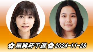 Yoshihara Yukari (吉原由香里) vs Osuka Seira (大須賀聖良)🌸扇興杯予選🌸2024-11-28