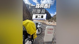 ［一路向西］骑行318之西藏篇，到达芒康县，休息一天