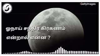 Lunar Eclipse 2020 : ஓநாய் சந்திரகிரகணம் எங்கே எப்போது | ஓநாய் சந்திர கிரகணம் என்றால் என்ன ?