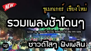 รวมเพลงช้าโดนๆ ซาวด์ใสๆ ฟังเพลิน Cover By ชูเมกเกอร์ เชียงใหม่