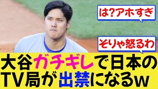 【MLB】大谷ガチギレで日本のTV局が出禁になるｗドジャースからもパスはく奪ｗ【反応集】【ドジャース】【なんJ/なんG/プロ野球反応/2ch/5ch/まとめ/札幌ドーム】