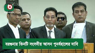 বরগুনার তিনটি সংসদীয় আসন পুনর্বহালের দাবি