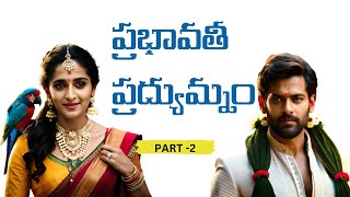 మరో హిందూ ప్రేమ కథ |#PrabhavatiPradyumnam |Part 2 | #VillagersGalaxy |#teluguaudiobook | HinduLove