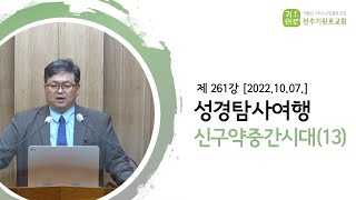 성경탐사여행 제 261강 신구약 중간시대(13) - 송영길BR