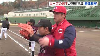 上本・磯村ら現役の広島カープ選手が指導「わかりやすくてよかった」尾道で少年野球教室開催