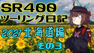 [東北きりたん]SR400ツーリング日記Part75 2021年北海道編その3［VOICEROID車載］