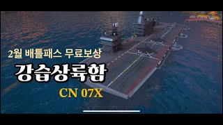 모던워쉽 2월 배틀패스 최종보상 강습상륙함 CN07X 성능 리뷰 (Feat. VIP보상 추가 리뷰)