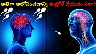 మీకు అతిగా ఆలోచించే అలవాటు ఉంటే ఇవి తెలుసుకోండి||TIME FOR GREATNESS TELUGU