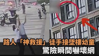 真英雄！幼童「6樓墜落」路人衝上前徒手接娃　驚險畫面嚇壞網－民視新聞