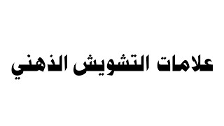 علامات التشويش الذهني