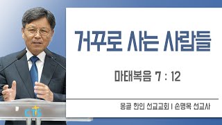 [CTS생명의말씀] 직원예배ㅣCTS대구방송ㅣ몽골한인선교교회 손명목 선교사